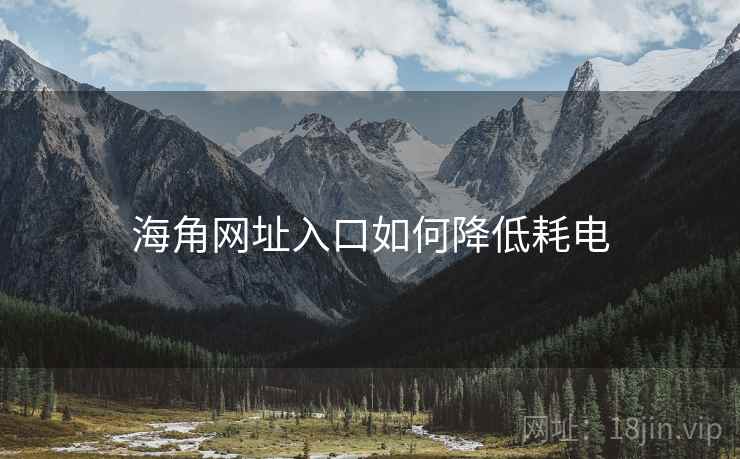 海角网址入口如何降低耗电