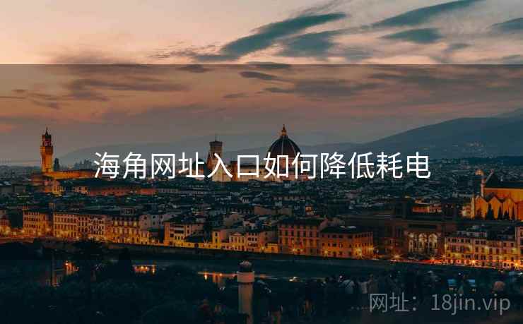 海角网址入口如何降低耗电