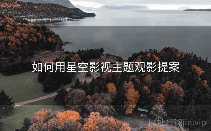 如何用星空影视主题观影提案