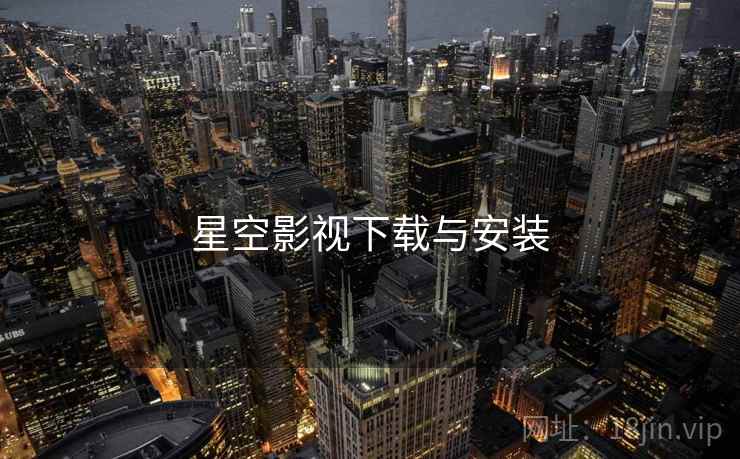 星空影视下载与安装 星空影视下载与安装