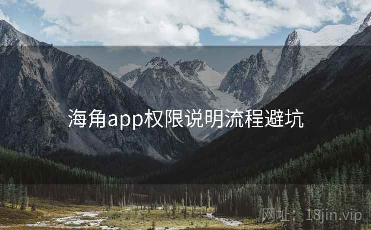 海角app权限说明流程避坑