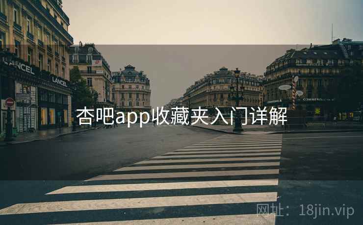 杏吧app收藏夹入门详解