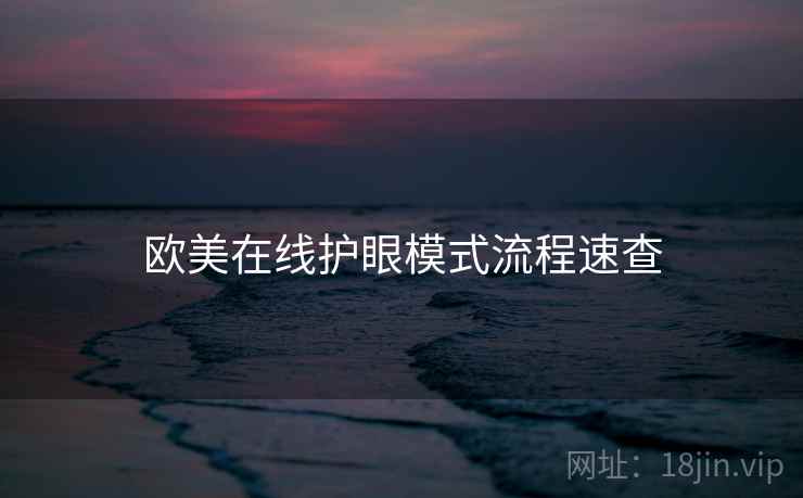 欧美在线护眼模式流程速查 欧美在线护眼模式流程速查