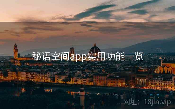 秘语空间app实用功能一览