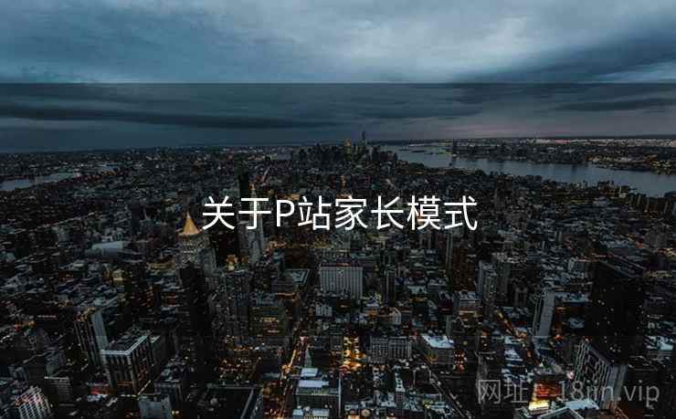 关于P站家长模式